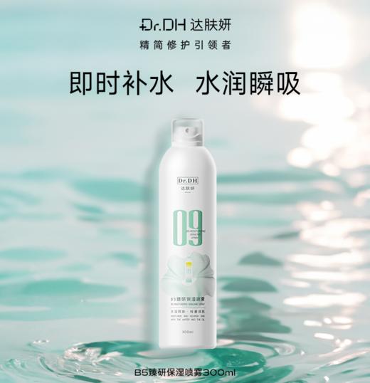 【96元会员福利】达肤妍B5臻研保湿喷雾300ml
 商品图0