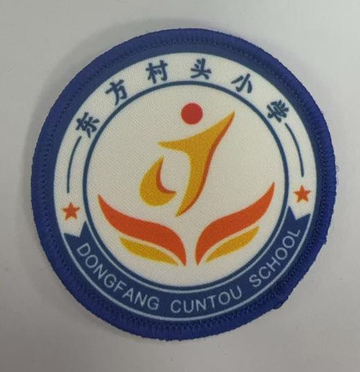 通版东方村头小学包边校徽校服礼服布标姓名贴章可缝可烫现货发51 商品图0