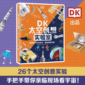 DK太空创想实验室