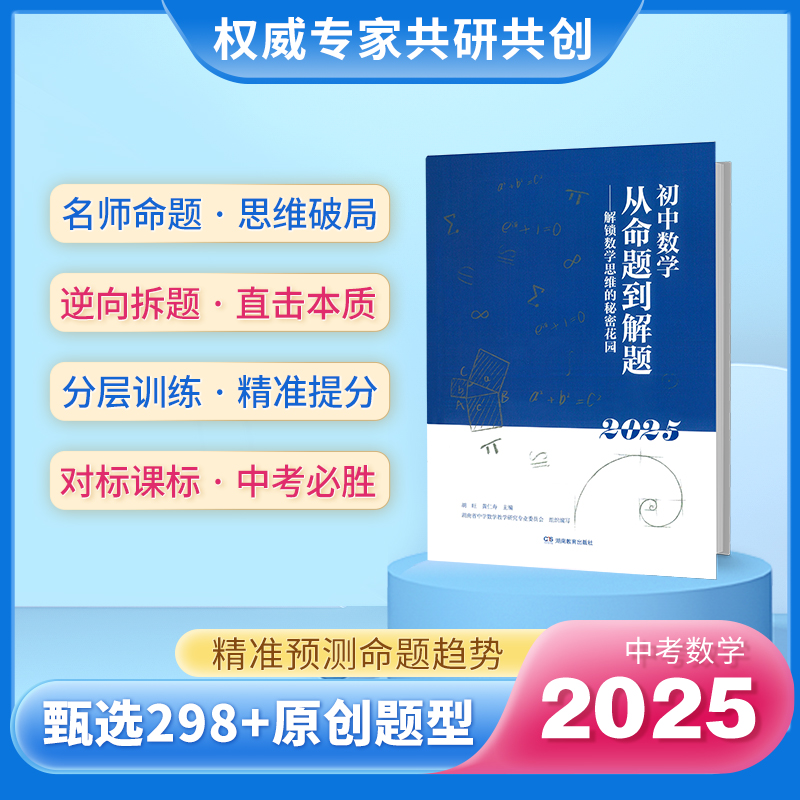 2025版 初中数学从命题到解题——解锁数学思维的秘密花园