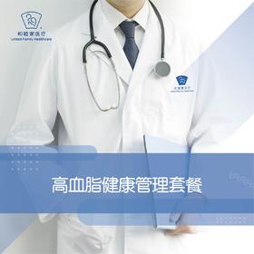 高血脂健康管理套餐