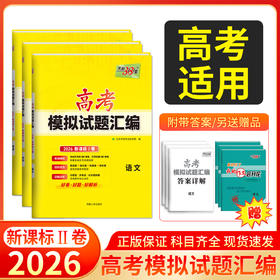 天利38套 2026高考模拟试题汇编（新课标Ⅱ卷）语文 数学 英语