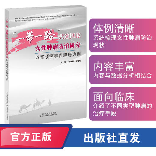 “一带一路”共建国家女性肿瘤防治研究：以宫颈癌和乳腺癌为例 商品图0