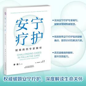 安宁疗护：疑难病例专家解析   主译 李岩  本书介绍了安宁疗护实践中具有挑战性和代表性的48个真实病例，内容实用、重点突出、可读