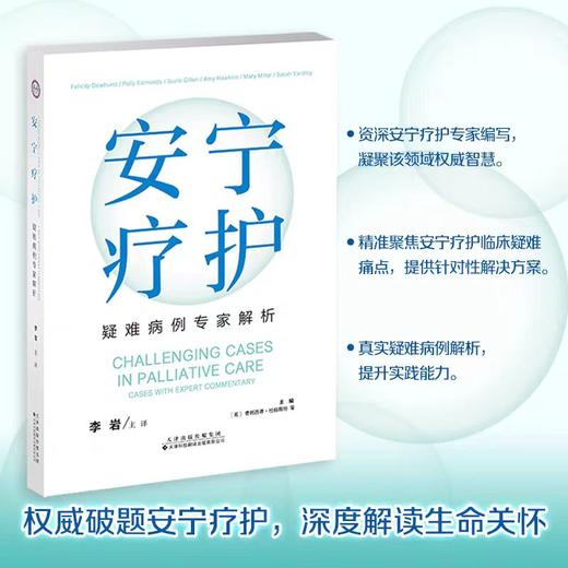 安宁疗护：疑难病例专家解析   主译 李岩  本书介绍了安宁疗护实践中具有挑战性和代表性的48个真实病例，内容实用、重点突出、可读 商品图0