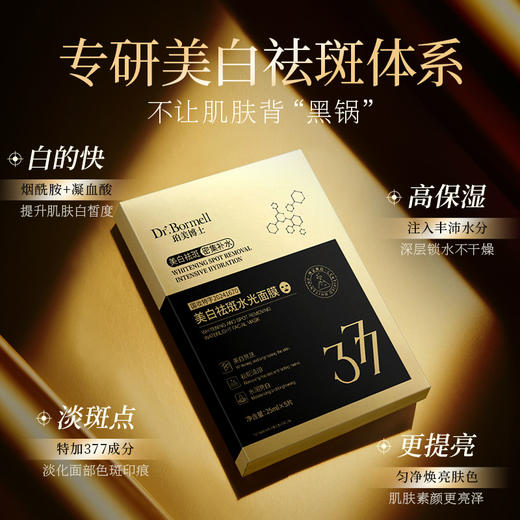 【377美白抗皱祛斑面膜】补水保湿紧致淡纹改善暗沉嫩肤美白面膜 商品图5