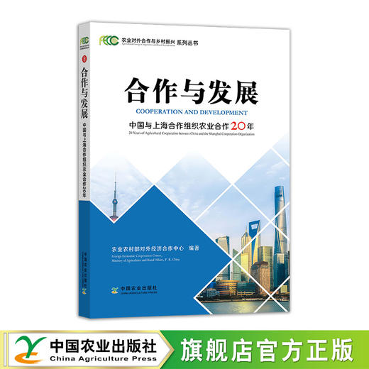 农业对外合作与乡村振兴系列丛书 商品图0