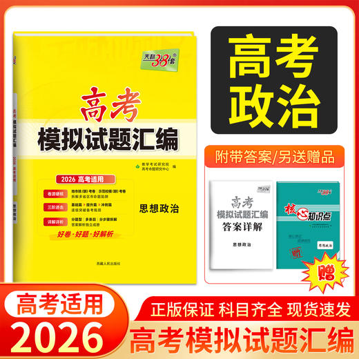 天利38套 2026高考模拟试题汇编 物理 化学 生物 政治 历史 地理 商品图6