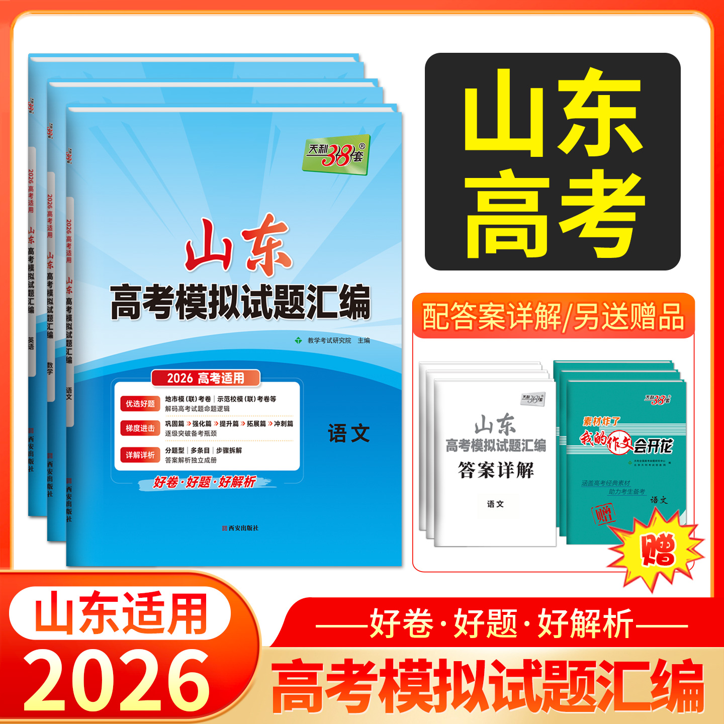天利38套 2026山东高考模拟试题汇编 语文 数学 英语 物理 化学 生物 政治 历史 地理