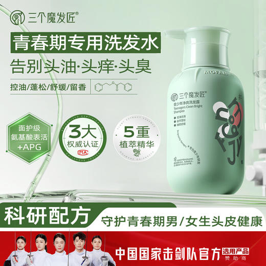 三个魔发匠青少年洗发水控油去屑蓬松 儿童洗发乳12-16岁男女孩洗发露400ml【工厂直发】 商品图0