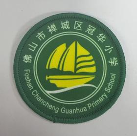 通版佛山市禅城区冠华小学包边校徽服布标姓名贴章可缝烫现货发51