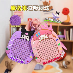 【超值29.9任选两款！】2025新款迷你网红玩具 磁铁磁吸钢珠画板 三丽鸥钥匙扣挂件 解压神器-QQ