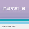 肛周疾病门诊 商品缩略图0
