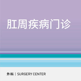 肛周疾病门诊