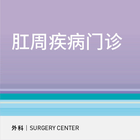肛周疾病门诊 商品图0