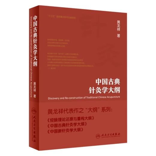 全2册 新古典针灸学大纲+中国古典针灸学大纲 2本套装 古典针灸和现代医学的盲区误区 中医针灸学研究 人民卫生出版社 商品图2