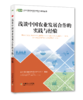 农业对外合作与乡村振兴系列丛书 商品缩略图3