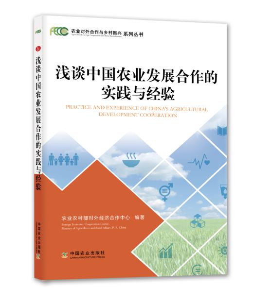 农业对外合作与乡村振兴系列丛书 商品图3