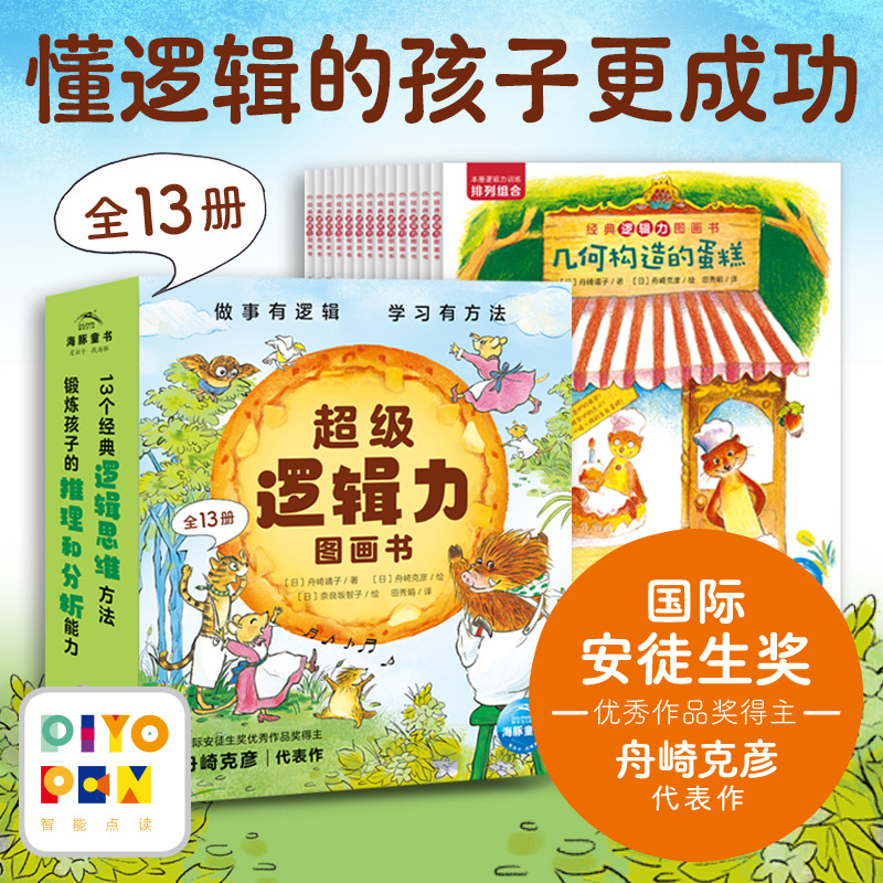 【连叔好货】超级逻辑力图画书点读版全13册平装逻辑力培养绘本3-6岁故事图画书