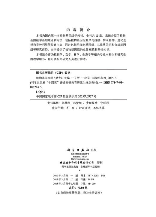 植物基因组学（第二版） 商品图2