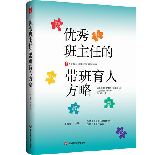 优秀班主任的带班育人方略 王振刚 大夏书系 班主任培训用书 商品图0