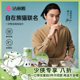 洁丽雅自在熊猫一次性压缩毛浴巾差旅便携酒店独立包装吸水加厚#自在熊猫