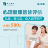 深圳心理健康首诊评估（儿童、青少年、成人均可使用）（限精神科首诊使用） 商品缩略图0