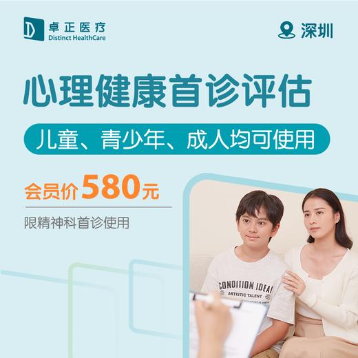深圳心理健康首诊评估（儿童、青少年、成人均可使用）（限精神科首诊使用） 商品图0