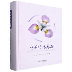 中国宿根花卉 &3261