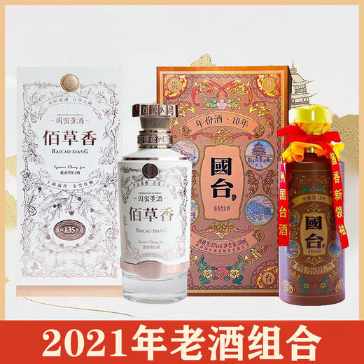【2021年老酒组合】董酒 国密佰草香  董香型 54度 500ml+国台 10年  酱香型 53度 500ml 商品图0