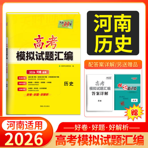 天利38套 2026河南高考模拟试题汇编 物理 化学 生物 政治 历史 地理 商品图3