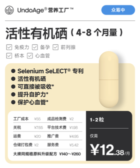 活性有机硒 4 个月量｜Selenium SeLECT® 专利成分 L-硒代蛋氨酸 可直接被吸收* 提升自护力*