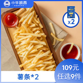 【109元任选9件】小牛凯西黄金薯条2袋装（200g/袋）赠番茄酱10g*2