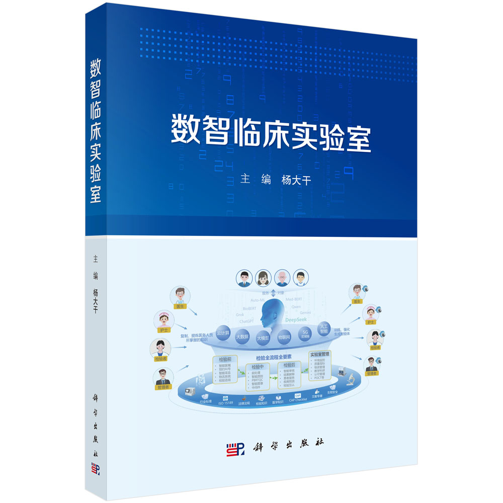 数智临床实验室