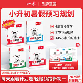 一本【小升初暑假规划】预备新初一语数英小四门音视频赠分班卷