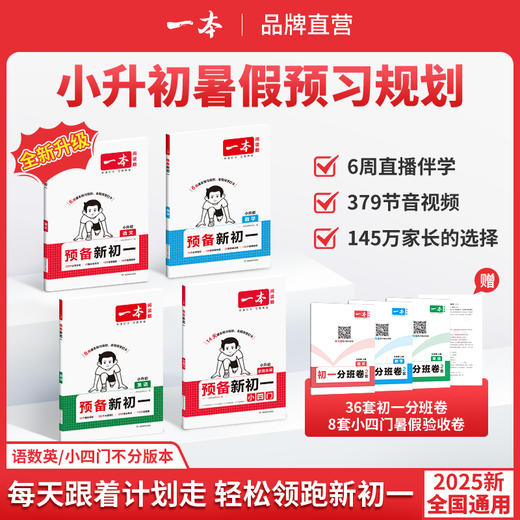 一本【小升初暑假规划】预备新初一语数英小四门音视频赠分班卷 商品图0