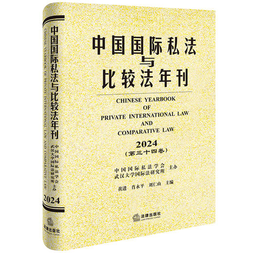中国国际私法与比较法年刊（2024·第三十四卷）黄进 肖永平 刘仁山主编 法律出版社 商品图0