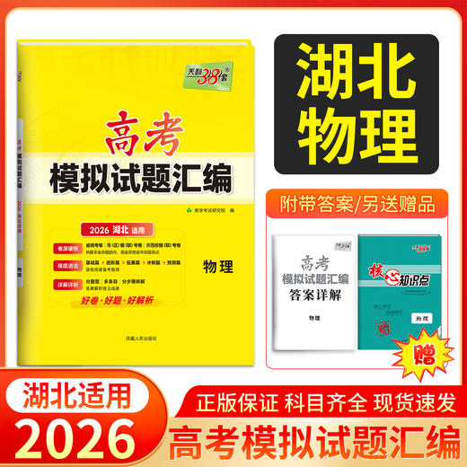 天利38套 2026湖北高考模拟试题汇编 物理 化学 生物 政治 历史 地理 商品图1