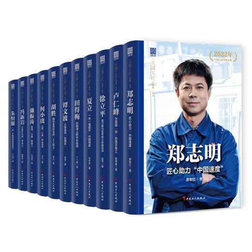 大国工匠人物传第二辑 郑志明 胡胜 戴振涛 田得梅 何小虎 徐立平 谭文波 朱恒银 冯新岩 卢仁峰 夏立 中国工人出版社 商品图0
