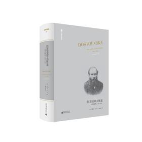 【普通本】文学纪念碑047 陀思妥耶夫斯基：文学的巅峰,1871-1881 （美）约瑟夫·弗兰克/著 戴大洪/译 广西师范大学出版社
