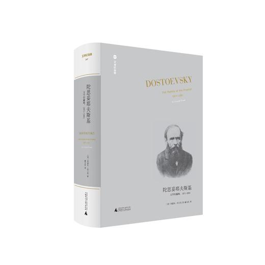 【普通本】文学纪念碑047 陀思妥耶夫斯基：文学的巅峰,1871-1881 （美）约瑟夫·弗兰克/著 戴大洪/译 广西师范大学出版社 商品图0