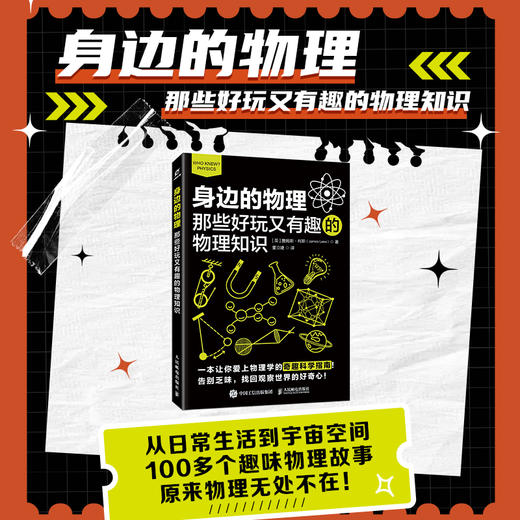 身边的物理：那些好玩又有趣的物理知识 物理如此有趣 翻开停不下来的一本趣味物理书 商品图0