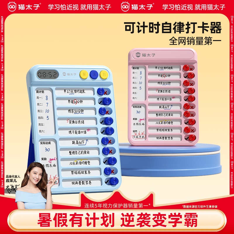 猫太子自律打卡器小学生自律神器寒暑假学习计划表儿童时间管理器好习惯养成任务规划卡片学习用品记录计划本