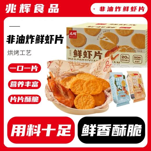 兆辉鲜虾片4盒家庭装 商品图0