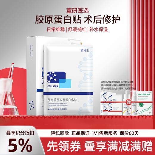 蜜迦瓦重组III型胶原蛋白敷贴 非面膜 日常/术后修护 舒缓褪红 补水保湿 创面修护 商品图0