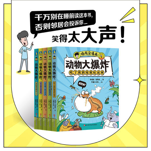 《谢耳朵漫画·动物大爆炸》全5册   8岁+  18大主题、170+种动物、1000+科普知识  看起来不可思议却真实存在的动物科普 一边哈哈大笑，一边猛涨知识，让孩子爱上科普！ 商品图2