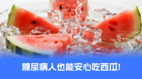 【控糖贴士】糖尿病人也能安心吃西瓜！掌握4个技巧，解暑不升糖