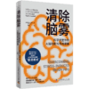 清除脑雾：科学修复你的大脑功能与情绪健康 商品缩略图1