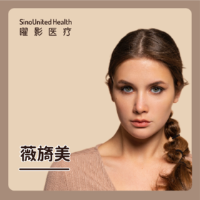 薇旖美丨限首次 可购买两支  一次治疗使用