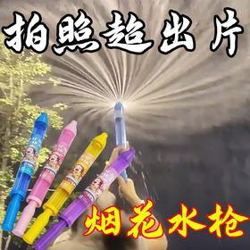 【6.9元抢❗️儿童烟花水枪】烟花“水炮”超浪漫拍照道具，成人&宝宝的快乐装备，丰富颜色随选，灵活且趣味，久玩不枯燥，迷你泼水节抽拉式呲水枪拍照水烟花L